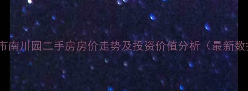 图片 南通市南川园二手房房价走势及投资价值分析（最新数据）1