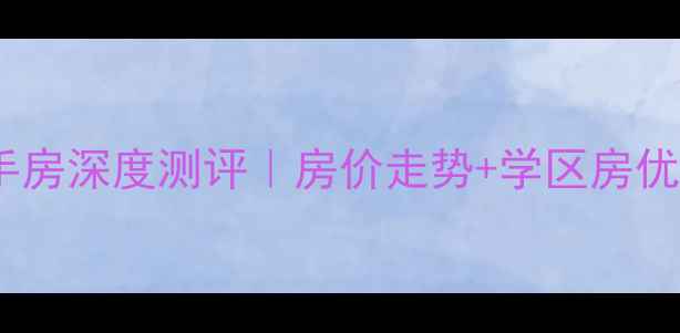 图片 南通御景澜庭二手房深度测评｜房价走势+学区房优势+真实业主答疑