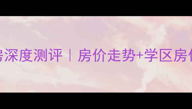 图片 南通御景澜庭二手房深度测评｜房价走势+学区房优势+真实业主答疑2