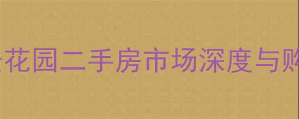 图片 南通星景花园二手房市场深度与购房指南2