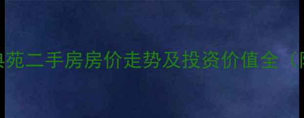 图片 南通濠河经典苑二手房房价走势及投资价值全（附最新数据）