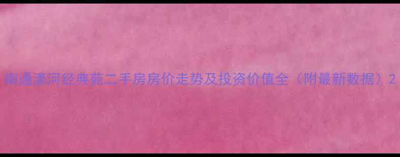 图片 南通濠河经典苑二手房房价走势及投资价值全（附最新数据）2