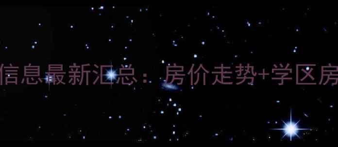 图片 南阳二手房出售信息最新汇总：房价走势+学区房推荐+购房指南2