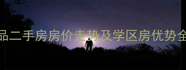 图片 南阳市东城一品二手房房价走势及学区房优势全（最新数据）