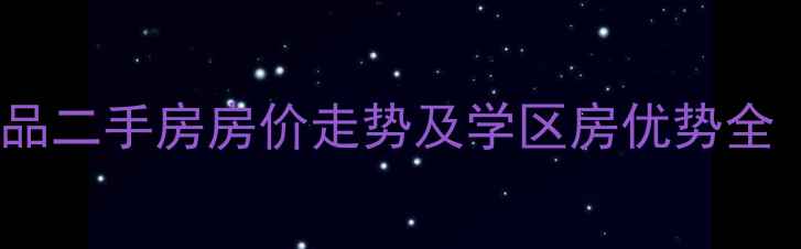 图片 南阳市东城一品二手房房价走势及学区房优势全（最新数据）1