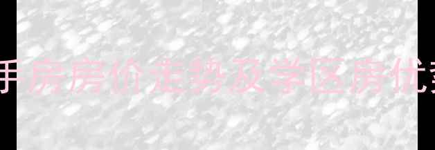 图片 南阳市东城一品二手房房价走势及学区房优势全（最新数据）2