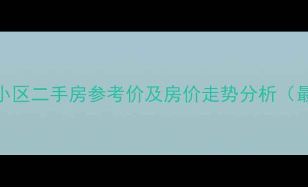 图片 南阳紫苑小区二手房参考价及房价走势分析（最新数据）