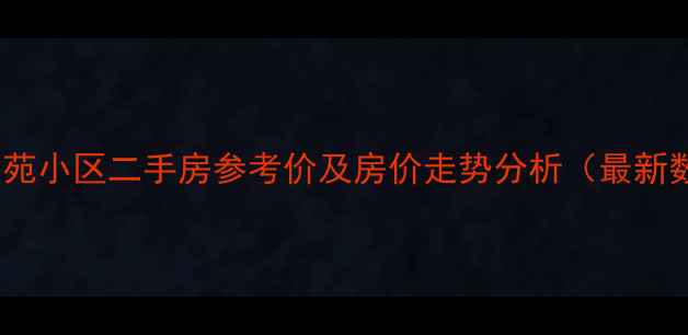 图片 南阳紫苑小区二手房参考价及房价走势分析（最新数据）1