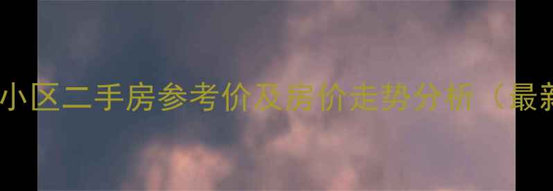 图片 南阳紫苑小区二手房参考价及房价走势分析（最新数据）2