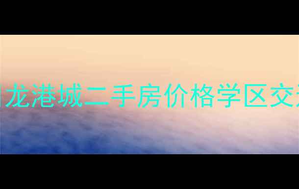 图片 博士人才优选！温州龙港城二手房价格学区交通全（附最新房价）
