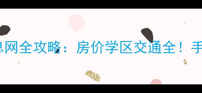 图片 即墨二手房最新信息网全攻略：房价学区交通全！手把手教你选房避坑1