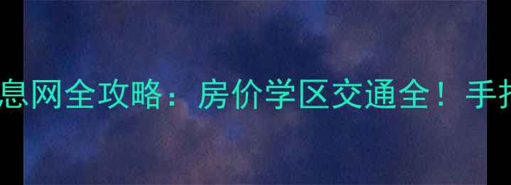 图片 即墨二手房最新信息网全攻略：房价学区交通全！手把手教你选房避坑2