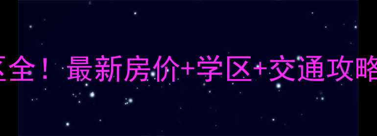 图片 即墨北安小区全！最新房价+学区+交通攻略，刚需必看2