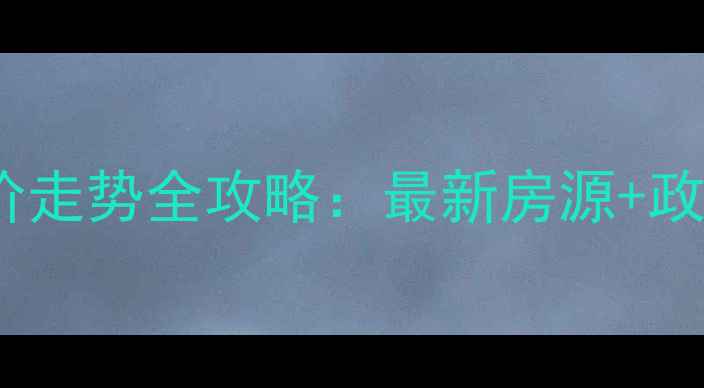 图片 即墨区二手房房价走势全攻略：最新房源+政策解读+购房指南