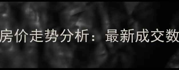 图片 即墨南泉阳光小区房价走势分析：最新成交数据与投资价值解读