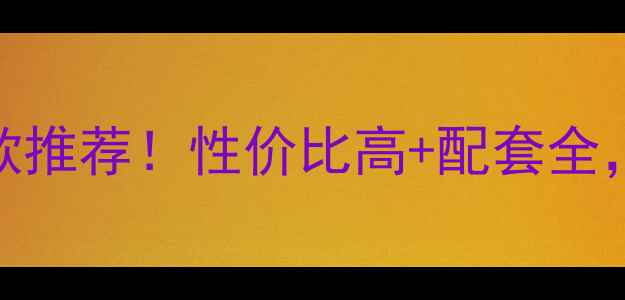 图片 即墨巴东小镇二手房爆款推荐！性价比高+配套全，看完这篇闭眼买不踩坑