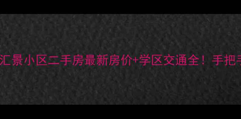 图片 即墨市东方汇景小区二手房最新房价+学区交通全！手把手教你选房2