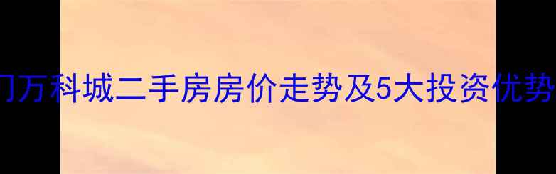 图片 厦门万科城二手房房价走势及5大投资优势全1