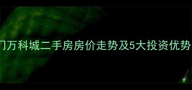 图片 厦门万科城二手房房价走势及5大投资优势全2