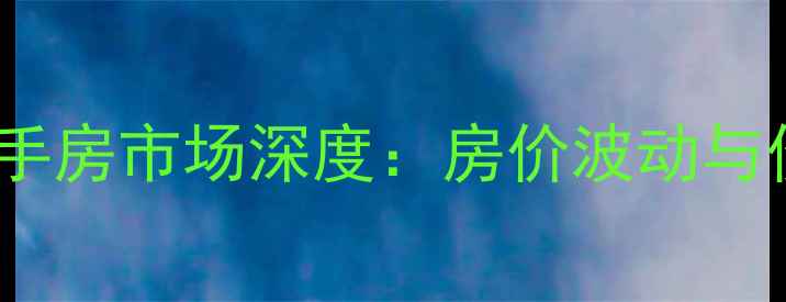 图片 厦门东方明珠二手房市场深度：房价波动与价值洼地全指南1