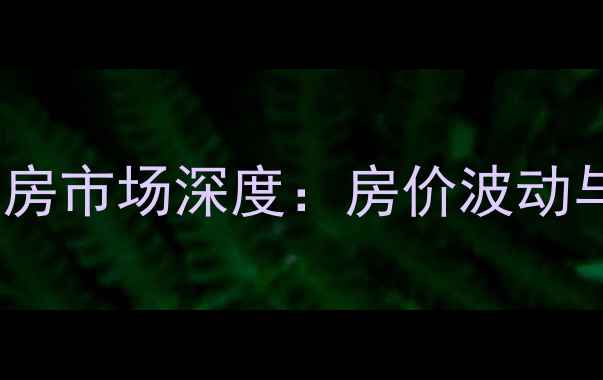 图片 厦门东方明珠二手房市场深度：房价波动与价值洼地全指南2