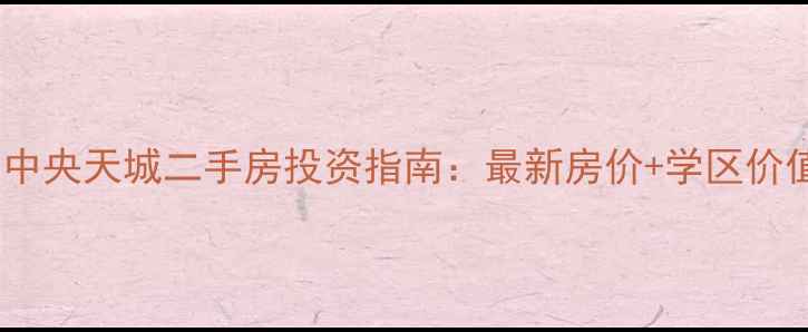 图片 厦门中央天城二手房投资指南：最新房价+学区价值全2