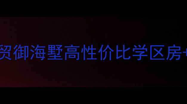 图片 厦门二手房必看！世贸御海墅高性价比学区房+最新成交价+户型图1