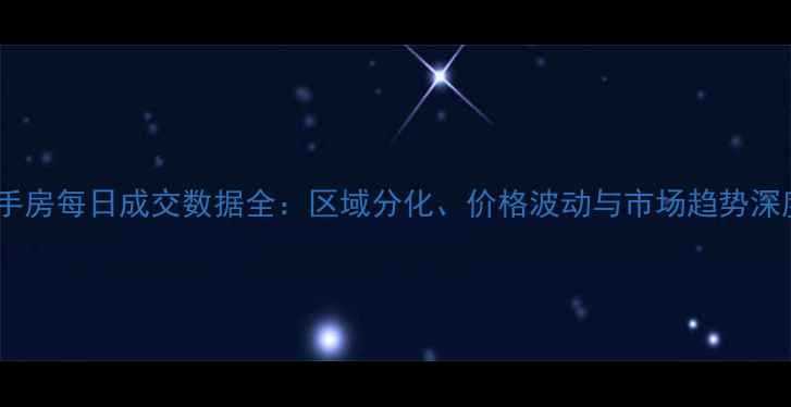 图片 厦门二手房每日成交数据全：区域分化、价格波动与市场趋势深度洞察1