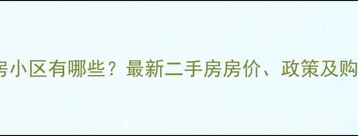 图片 厦门保障房小区有哪些？最新二手房房价、政策及购房全攻略1