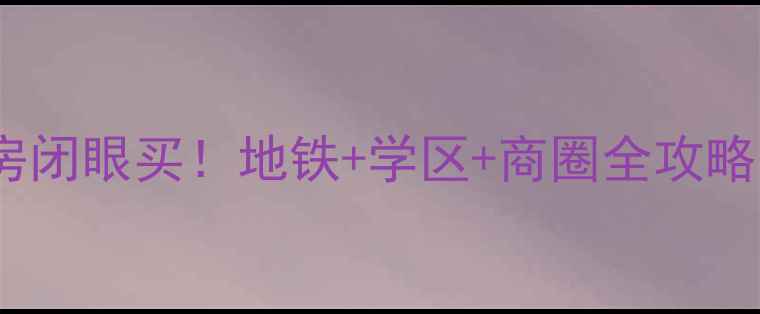 图片 厦门假日E时代二手房闭眼买！地铁+学区+商圈全攻略（附真实房源价格）