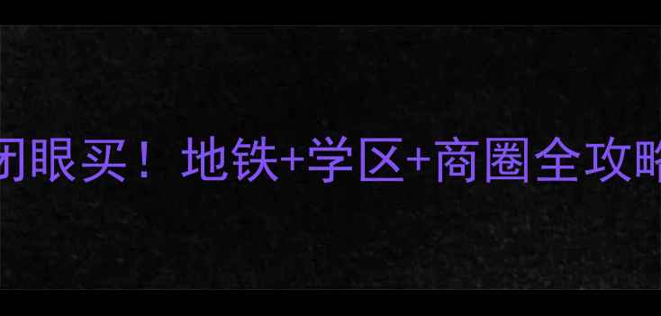 图片 厦门假日E时代二手房闭眼买！地铁+学区+商圈全攻略（附真实房源价格）1