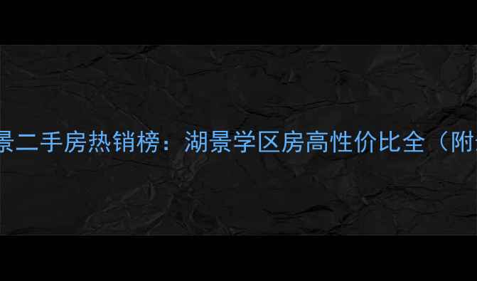 图片 厦门古龙湖景二手房热销榜：湖景学区房高性价比全（附最新房源）2