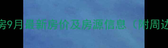 图片 厦门嘉禾花园二手房9月最新房价及房源信息（附周边配套与投资指南）