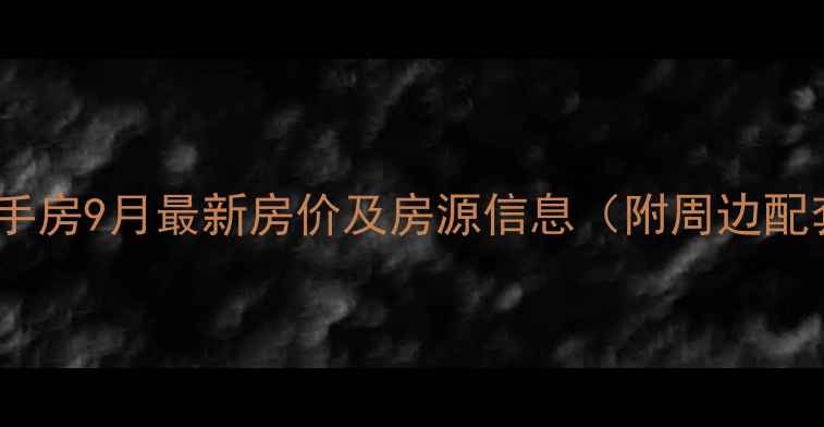 图片 厦门嘉禾花园二手房9月最新房价及房源信息（附周边配套与投资指南）1