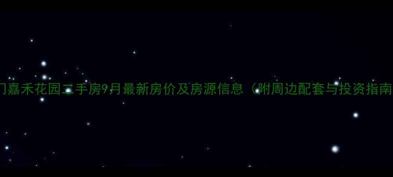 图片 厦门嘉禾花园二手房9月最新房价及房源信息（附周边配套与投资指南）2