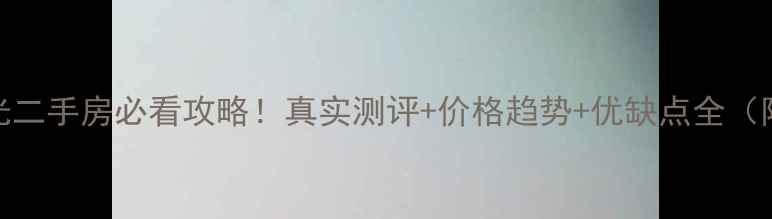 图片 厦门国贸阳光二手房必看攻略！真实测评+价格趋势+优缺点全（附最新房源）