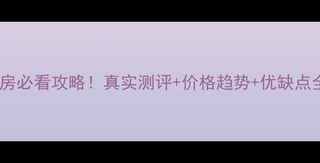 图片 厦门国贸阳光二手房必看攻略！真实测评+价格趋势+优缺点全（附最新房源）2