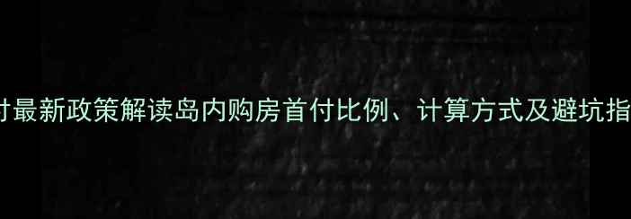 图片 厦门岛内二手房首付最新政策解读岛内购房首付比例、计算方式及避坑指南（附真实案例）2