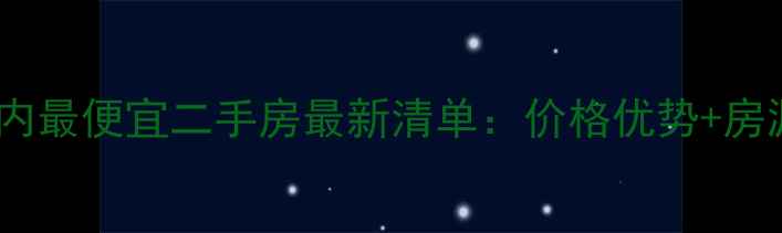 图片 厦门岛内最便宜二手房最新清单：价格优势+房源分析2