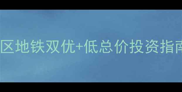 图片 厦门文曾书苑二手房深度：学区地铁双优+低总价投资指南（附房价走势与选房攻略）2