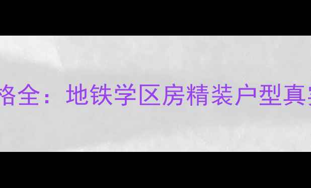 图片 厦门湖里区大唐世家二手房价格全：地铁学区房精装户型真实成交案例（附最新挂牌价）2