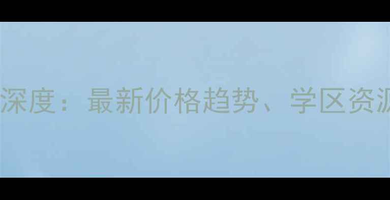 图片 厦门翠湖公寓二手房深度：最新价格趋势、学区资源与投资价值全指南2