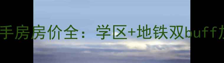 图片 厦门金尚小区二手房房价全：学区+地铁双buff加持的潜力之选1