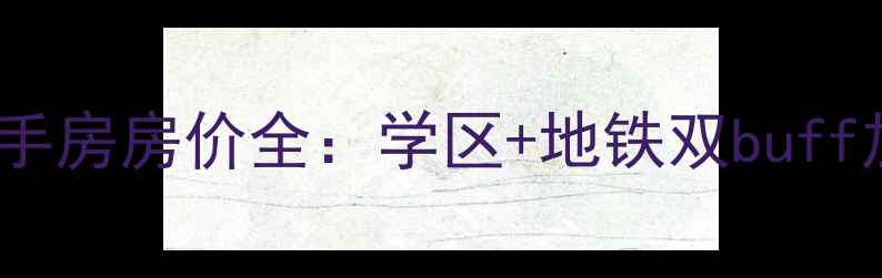 图片 厦门金尚小区二手房房价全：学区+地铁双buff加持的潜力之选2