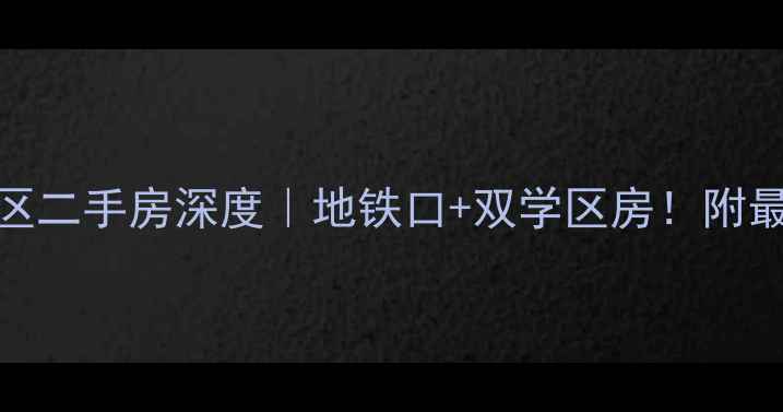 图片 厦门长青K小区二手房深度｜地铁口+双学区房！附最新房价对比2