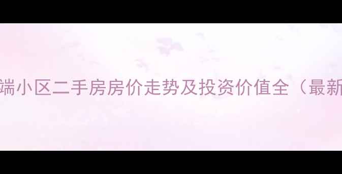 图片 厦门高端小区二手房房价走势及投资价值全（最新数据）