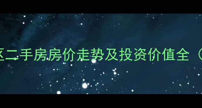 图片 厦门高端小区二手房房价走势及投资价值全（最新数据）1