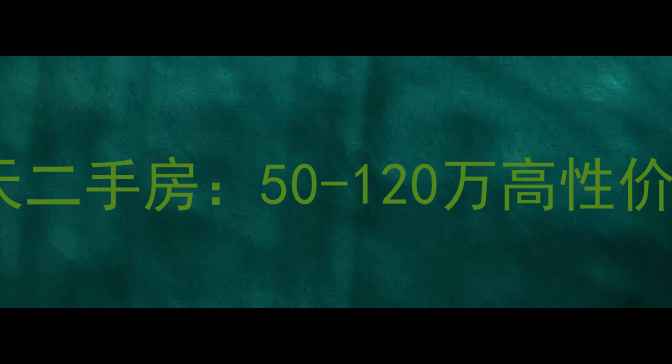 图片 厦门鹭江板块隆海碧海云天二手房：50-120万高性价比学区房稀缺房源全攻略2