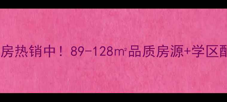 图片 叉沽港港韵新苑二手房热销中！89-128㎡品质房源+学区配套，附最新价格表2