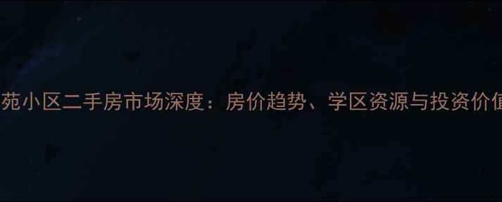 图片 双流光明苑小区二手房市场深度：房价趋势、学区资源与投资价值全指南2